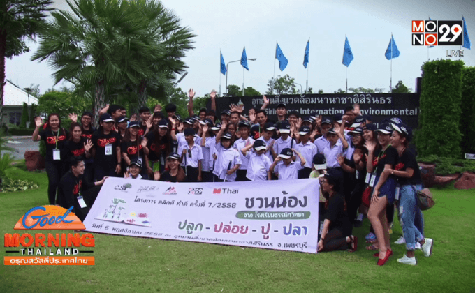 โมโนกรุ๊ป ชวนน้องปลูก-ปล่อย-ปู-ปลา