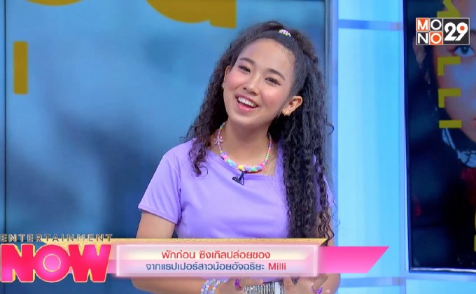 พักก่อน ซิงเกิลปล่อยของ จากแรปเปอร์สาวน้อยอัจฉริยะ Milli