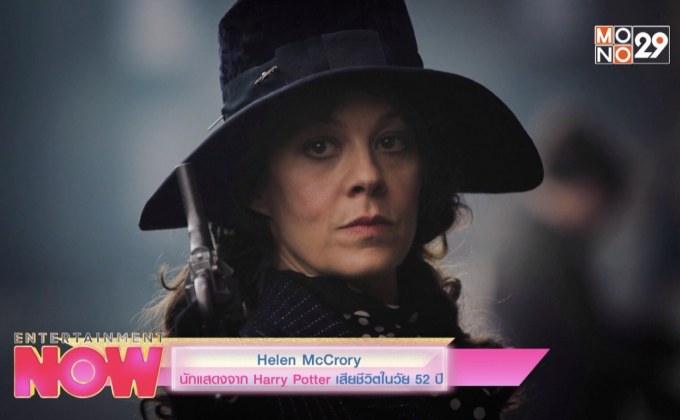Helen McCrory นักแสดงจาก Harry Potter เสียชีวิตในวัย 52 ปี