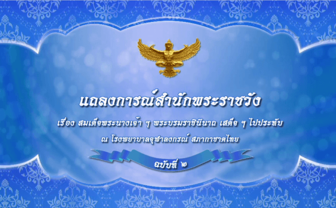 แถลงการณ์สำนักพระราชวัง ฉบับที่ ๒