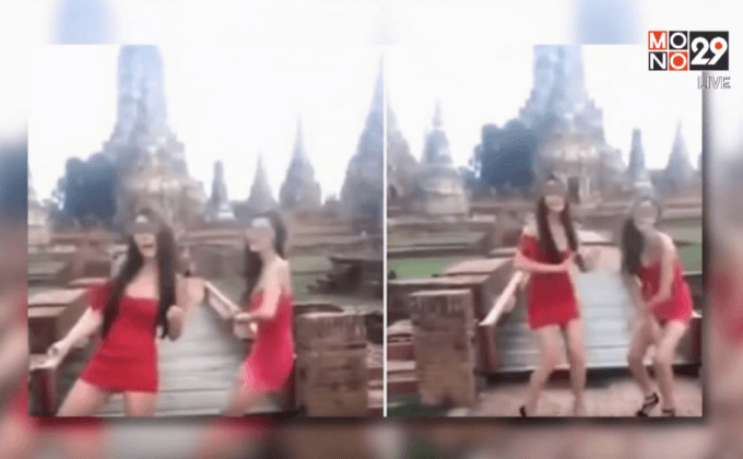 สาวเกาะอกเต้นในวัดไชยฯ อยุธยา เข้ารับทราบ 2 ข้อหา