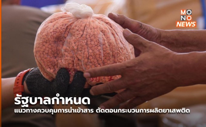 รัฐบาลกำหนด แนวทางควบคุมการนำเข้าสาร ตัดตอนกระบวนการผลิตยาเสพติด