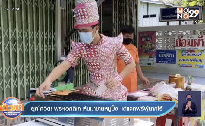 ยุคโควิด! พระเอกลิเก หันมาขายหมูปิ้ง แจกฟรีแก่ผู้ยากไร้