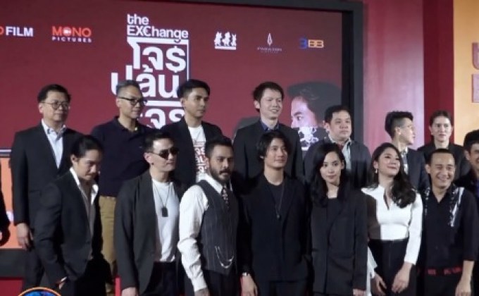 งานเปิดตัวภาพยนตร์ “The Exchange โจรปล้นโจร” รอบกาล่า