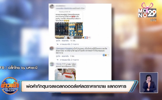 พ่อค้ากักตุนเจลแอลกอฮอล์แห่ลดราคาเทขาย แลกอาหาร