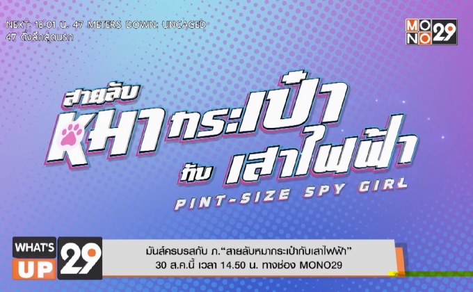 มันส์ครบรสกับ ภ.“สายลับหมากระเป๋ากับเสาไฟฟ้า” 30 ส.ค.นี้ เวลา 14.50 น. ทางช่อง MONO29