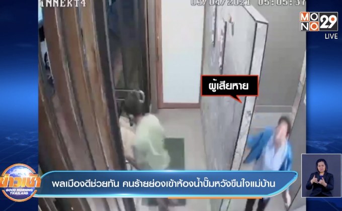 พลเมืองดีช่วยทัน คนร้ายย่องเข้าห้องน้ำปั๊มหวังขืนใจแม่บ้าน