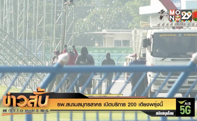 รพ.สนามสมุทรสาคร เปิดบริการ 200 เตียงพรุ่งนี้