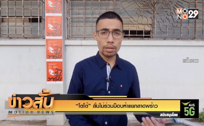 “โตโต้” ลั่นไม่ร่วมม็อบห้าแยกลาดพร้าว
