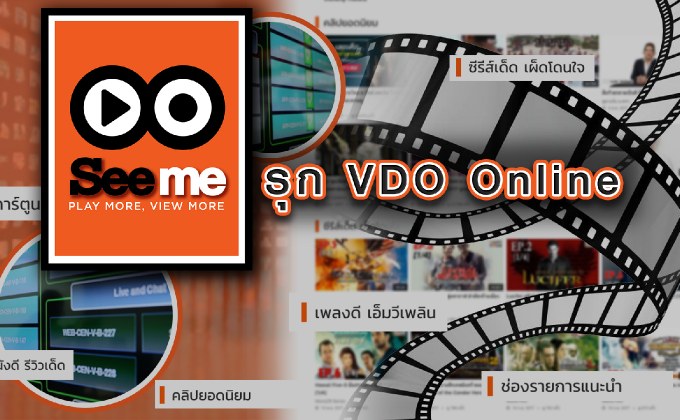 Seeme รุก VDO Online