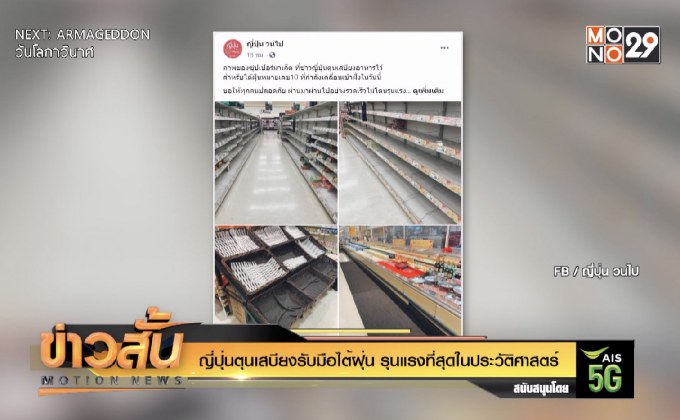 ญี่ปุ่นตุนเสบียงรับมือไต้ฝุ่น รุนแรงที่สุดในประวัติศาสตร์