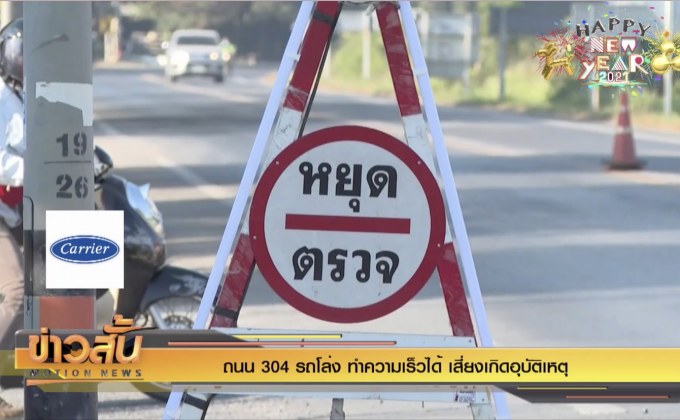 ถนน 304 รถโล่ง ทำความเร็วได้ เสี่ยงเกิดอุบัติเหตุ