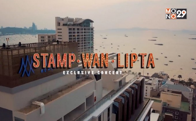 3 ศิลปิน “แสตมป์-ว่าน-ลิปตา” จัดเต็มความสนุกใน  “MYTT Beach Hotel Exclusive Concert”