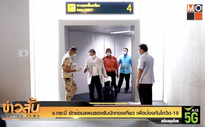 จ.กระบี่ ซักซ้อมแผนรองรับนักท่องเที่ยว เพื่อป้องกันโควิด-19