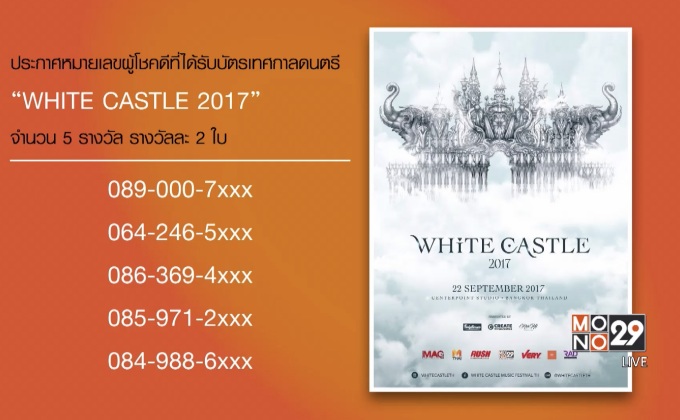 ประกาศผู้โชคดีที่ได้รับบัตรเทศกาลดนตรี “WHITE CASTLE 2017”