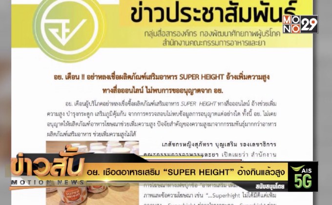 อย. เชือดอาหารเสริม “SUPER HEIGHT” อ้างกินแล้วสูง