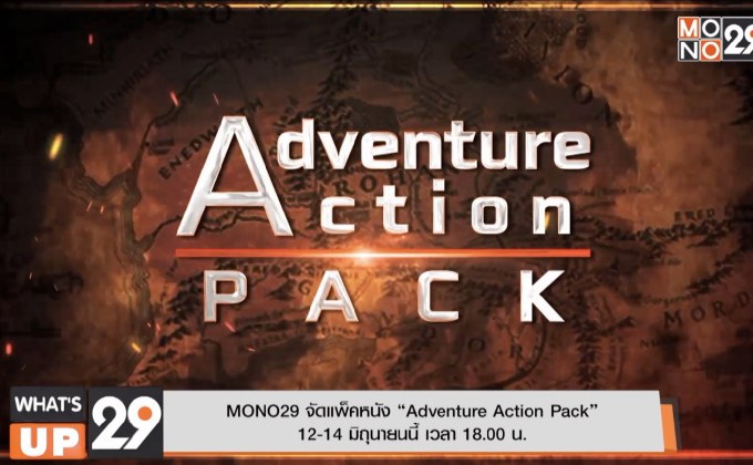 MONO29 จัดแพ็คหนัง “Adventure Action Pack” 12-14 มิถุนายนนี้ เวลา 18.00 น.
