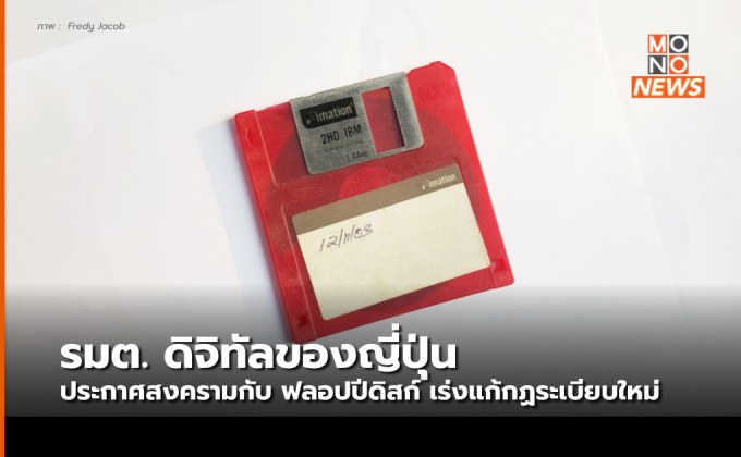 รมต. ดิจิทัลญี่ปุ่น ประกาศสงครามกับ ฟลอปปีดิสก์ เดินหน้ากฎหมายเลิกใช้งาน