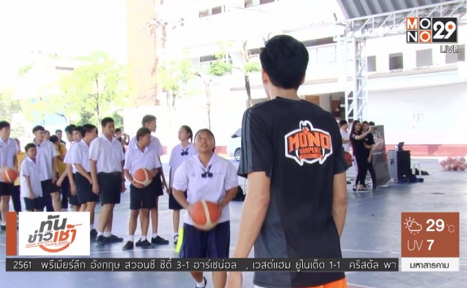 “โมโนบาสเกตบอลดรีม” ปลุกฝันนักเรียน ร.ร.บางกะปิ