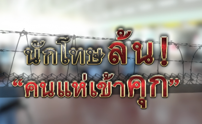 The Morning – นักโทษล้น! “คนแห่เข้าคุก”