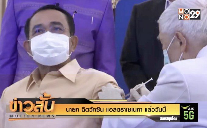 นายก ฉีดวัคซีน แอสตราเซเนกา แล้ววันนี้