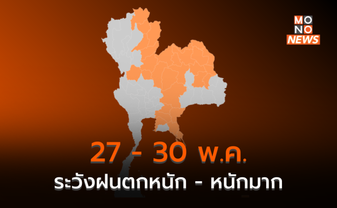 เตือน 27 – 30 พ.ค. มีฝนเพิ่ม ฝนตกหนัก-หนักมากบางพื้นที่ ทะเลคลื่นลมแรงขึ้น