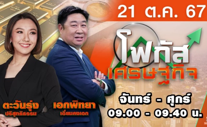 โฟกัสเศรษฐกิจ 21 ตุลาคม 2567