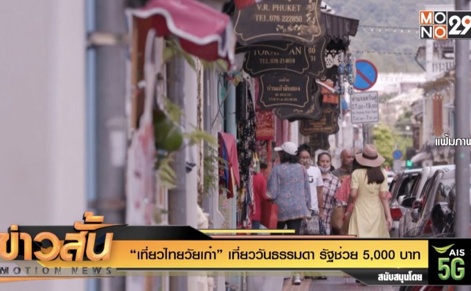 “เที่ยวไทยวัยเก๋า” เที่ยววันธรรมดา รัฐช่วย 5,000 บาท