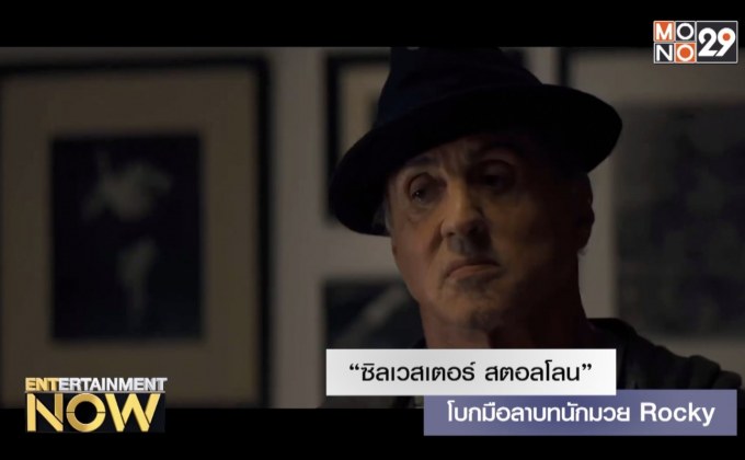 “ซิลเวสเตอร์ สตอลโลน” โบกมือลาบทนักมวย Rocky