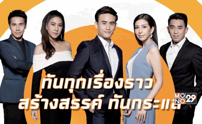 ช่อง MONO29 เดินหน้าขยับปรับรายการข่าวครั้งใหญ่