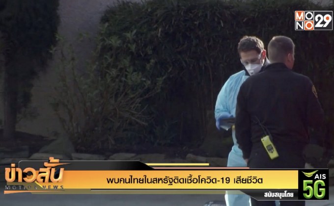 พบคนไทยในสหรัฐติดเชื้อโควิด-19 เสียชีวิต