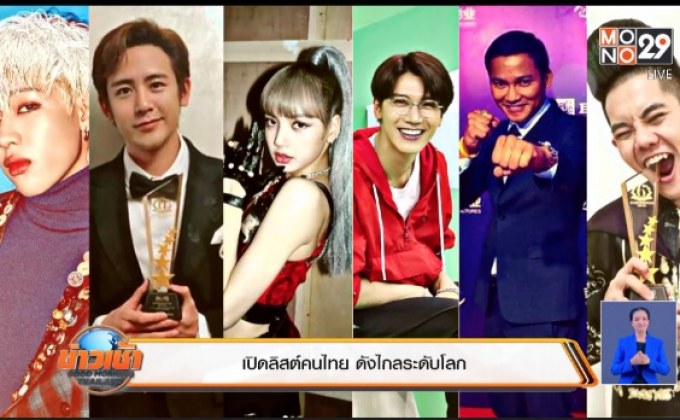 เปิดลิสต์คนไทย ดังไกลระดับโลก