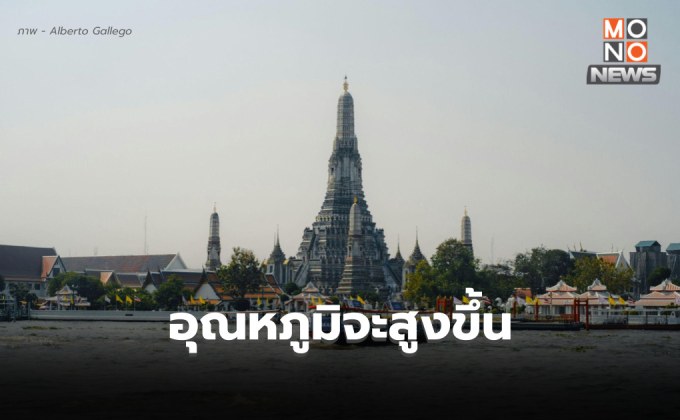 สภาพอากาศวันนี้ อุณหภูมิจะสูงขึ้น แต่ยังมีอากาศเย็น มีหมอกในตอนเช้า