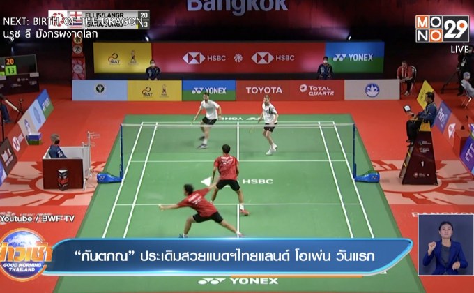 ​“กันตภณ” ประเดิมสวยแบดฯไทยแลนด์ โอเพ่น วันแรก