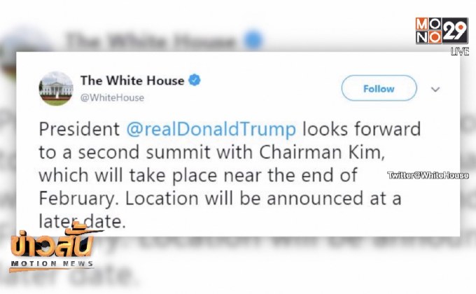 “ทรัมป์-คิม” เตรียมประชุมสุดยอดครั้งที่ 2 ปลายก.พ.นี้