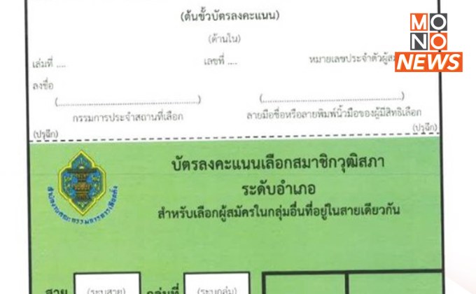 กกต. ปรับรูปแบบบัตรเลือก สว. รอบไขว้ ป้องกันความสับสน