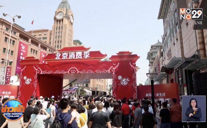 ปักกิ่งอัดแคมเปญกระตุ้นนักช้อป