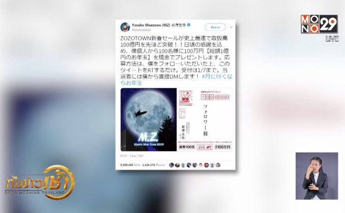 มหาเศรษฐีญี่ปุ่นแจกเงิน ทำลายสถิติรีทวีต