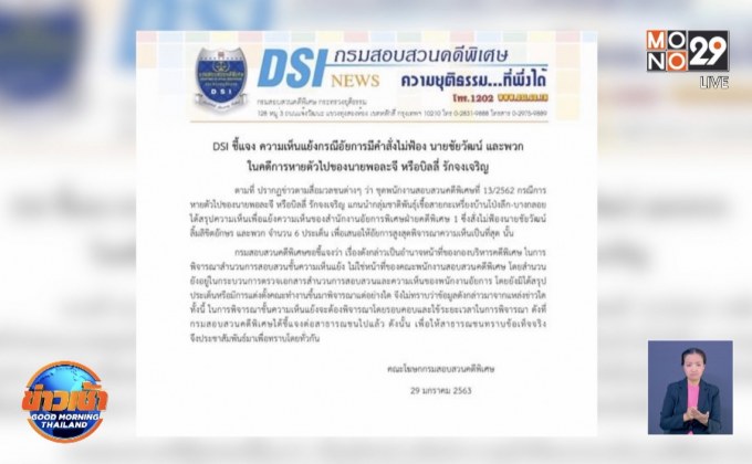 DSI ยังไม่สรุปความเห็นแย้งอัยการคดี “บิลลี่”