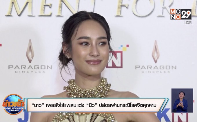 “นาว” เผยยังไร้แพลนแต่ง “นิว” ปล่อยผ่านกรณีโรคจิตคุกคาม