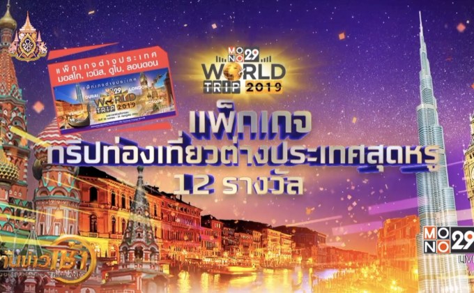 “MONO29” ฉลองสู่ปีที่ 6 แจกรางวัลกว่า 4ล้านบาท