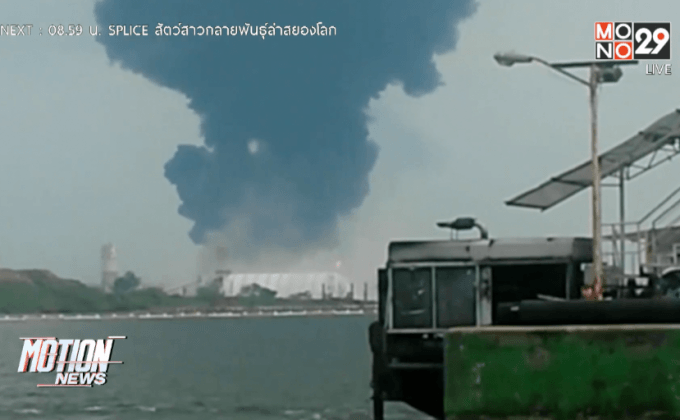 โรงกลั่นน้ำมันในเม็กซิโกระเบิด