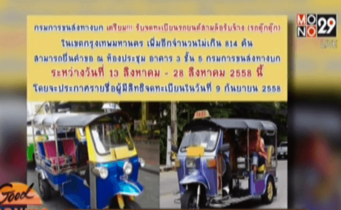 ขนส่งฯ เปิดรับสามล้อเอื้ออาทร ไม่เกิน 814 คัน