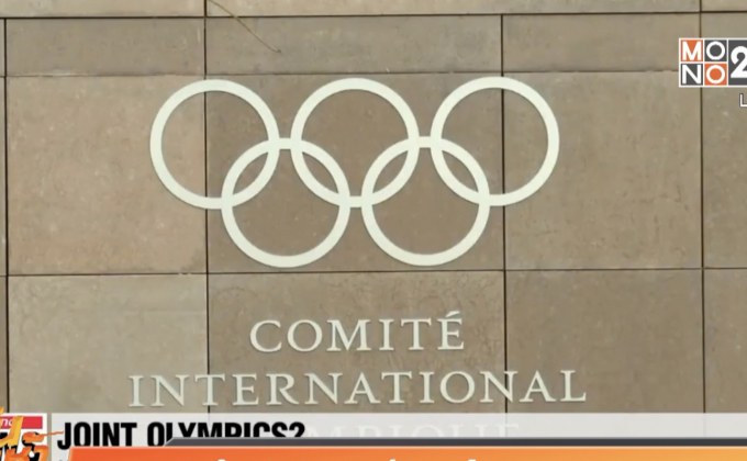 “เกาหลีเหนือ-ใต้” จับมือชิงสิทธิ์เจ้าภาพโอลิมปิก 2032