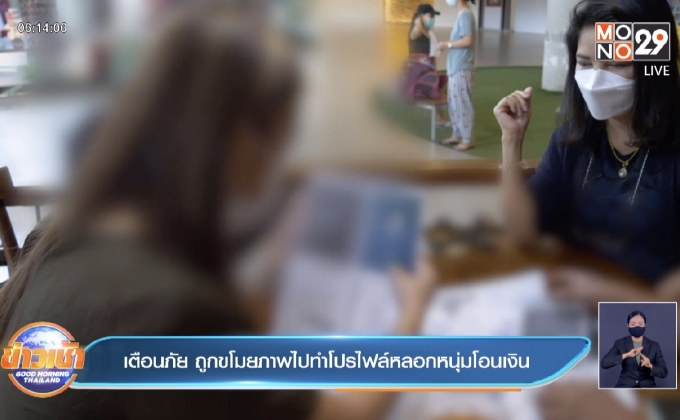 เตือนภัย ถูกขโมยภาพไปทำโปรไฟล์หลอกหนุ่มโอนเงิน