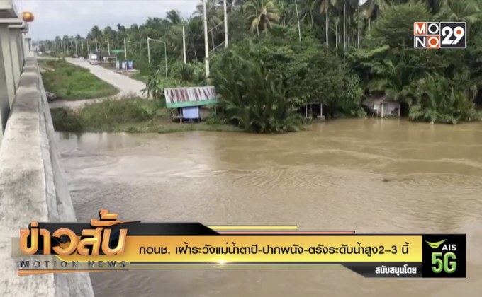 กอนช. เฝ้าระวังแม่น้ำตาปี-ปากพนัง-ตรังระดับน้ำสูง2–3 นี้