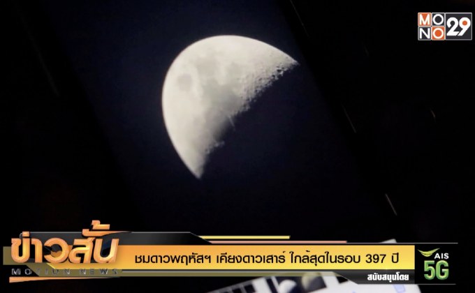 ชมดาวพฤหัสฯเคียงดาวเสาร์ ใกล้สุดในรอบ 397 ปี