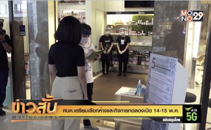 ศบค.เตรียมเลือกห้างและกิจการทดลองเปิด 14-15 พ.ค.