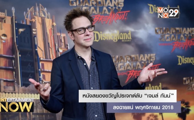 ต้นสังกัดยัน หนังสยองขวัญโปรเจกต์ลับ “เจมส์ กันน์” ลงฉายแน่ พฤศจิกายน 2018