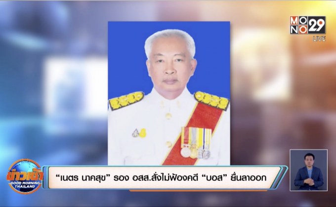 “เนตร นาคสุข” รอง อสส.สั่งไม่ฟ้องคดี “บอส” ยื่นลาออก